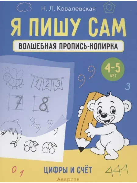 Я пишу сам. 4-5 лет. Волшебная пропись-копирка. Цифры… книга