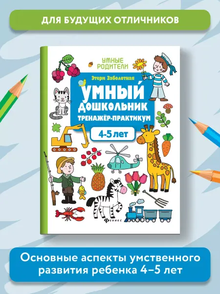 Издательство Феникс Умный дошкольник Тренажер-практикум 4-5 лет