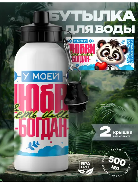 Rocket Print Спортивная бутылка для воды Богдан мой любимый