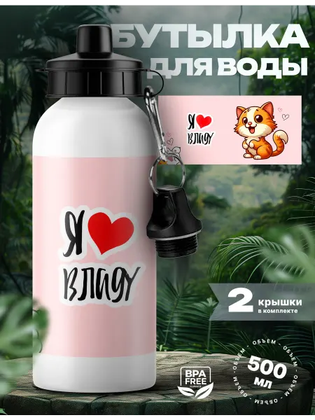 Rocket Print Спортивная бутылка для воды Влада люблю тебя