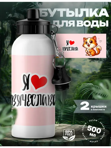 Rocket Print Спортивная бутылка для воды Вячеслав люблю тебя