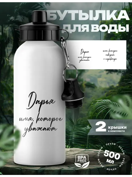 Rocket Print Спортивная бутылка для воды Дарья которую уважают