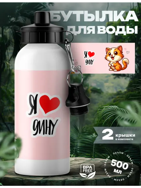 Rocket Print Спортивная бутылка для воды Дина люблю тебя