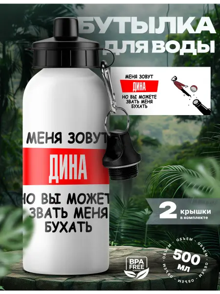 Rocket Print Спортивная бутылка для воды Дина с приколом
