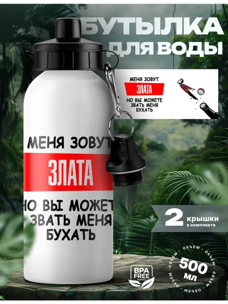 Rocket Print Спортивная бутылка для воды Злата с приколом