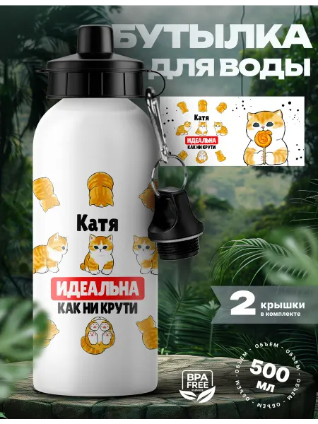 Rocket Print Спортивная бутылка для воды Катя ты идеальная