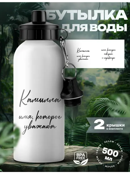 Rocket Print Спортивная бутылка для воды Камилла которую уважают