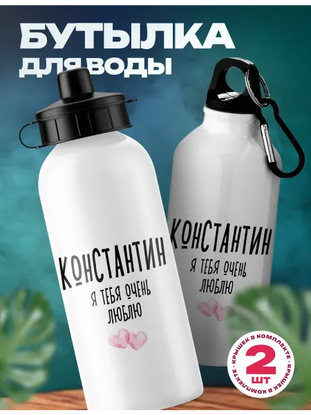 Rocket Print Спортивная бутылка для воды Константин люблю тебя
