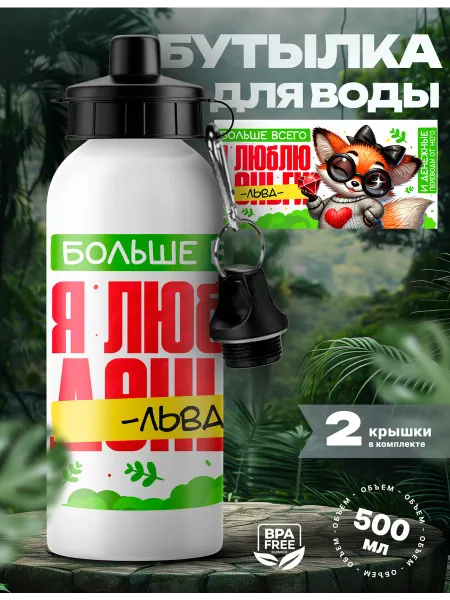 Rocket Print Спортивная бутылка для воды Лев люблю тебя