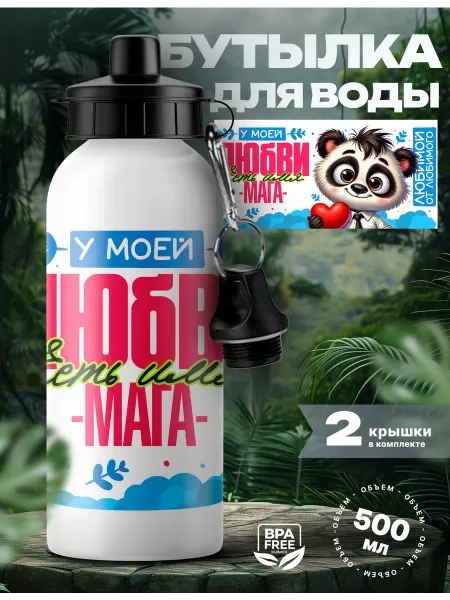 Rocket Print Спортивная бутылка для воды Мага мой любимый