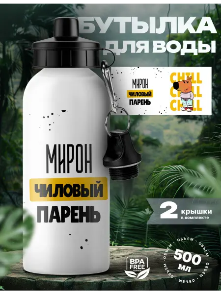 Rocket Print Спортивная бутылка для воды Мирон чиловый парень