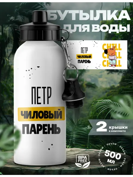 Rocket Print Спортивная бутылка для воды Петр чиловый парень