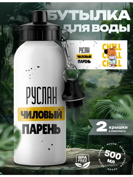 Rocket Print Спортивная бутылка для воды Руслан чиловый парень
