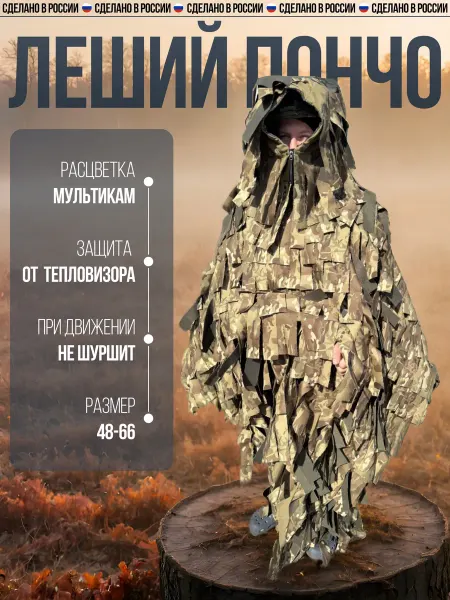 SURVIVOR Маскировочный костюм леший, пончо от тепловизора, мультикам