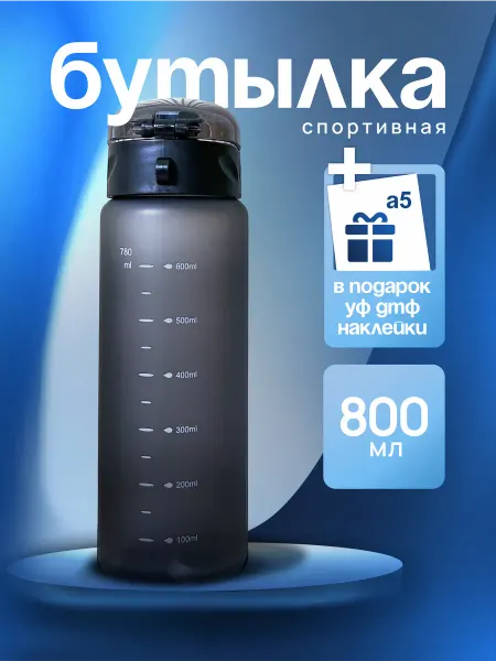 Банкомания Бутылка для воды спортивная 800 мл для фитнеса