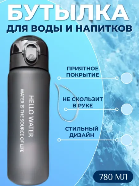 Бутылка для воды спортивная с ремешком для фитнеса и бега