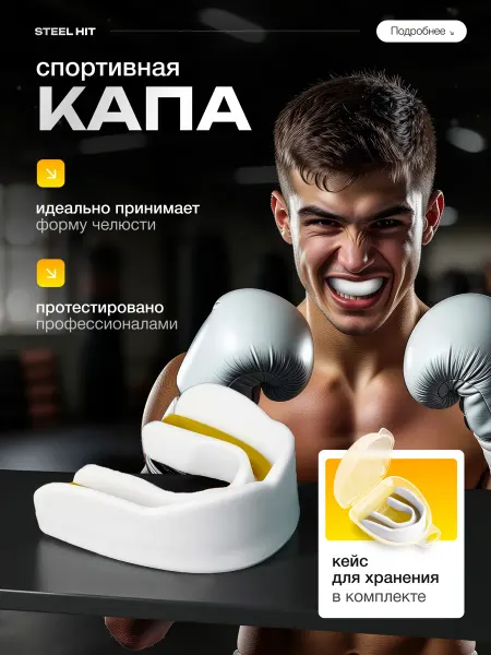 Капа боксерская для зубов взрослая