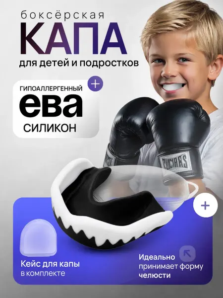 Капа боксёрская для зубов, детская, подростковая
