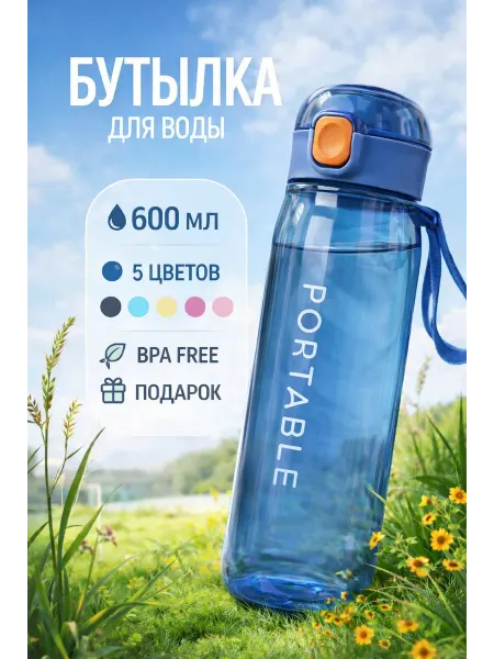 Спортивная бутылка для воды 600 мл с крышкой и ремешком