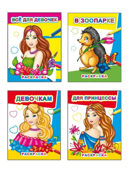 Алфея Комплект раскрасок для девочек 4-6 лет, 4 шт
