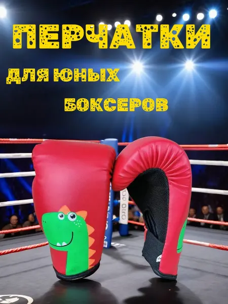 Перчатки боксерские, детские