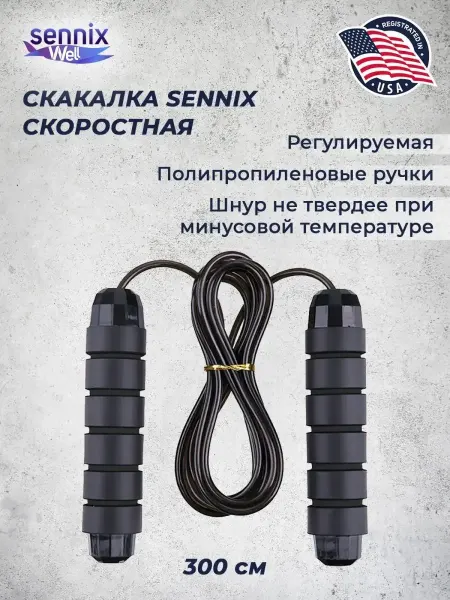 SennixWell Скакалка гимнастическая