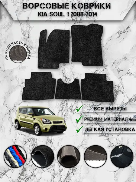 Ворсовые коврики "Премиум" для авто Киа Соул / Kia Soul 1 2008-2014 Чёрный