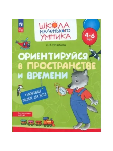 Ориентируйся в пространстве и времени. Для детей 4-6 лет