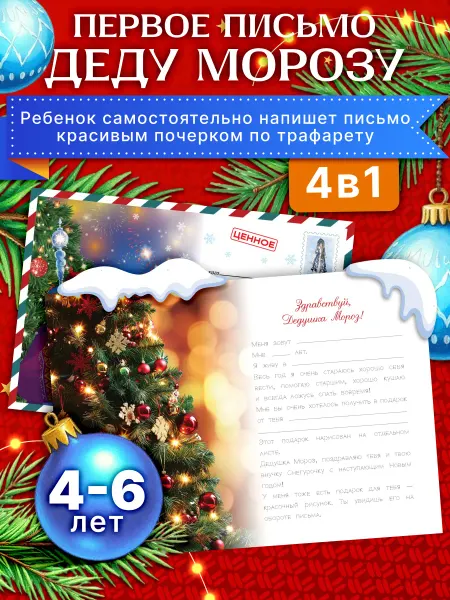 Моё письмо Деду Морозу. Подарочный набор для детей 4-6 лет