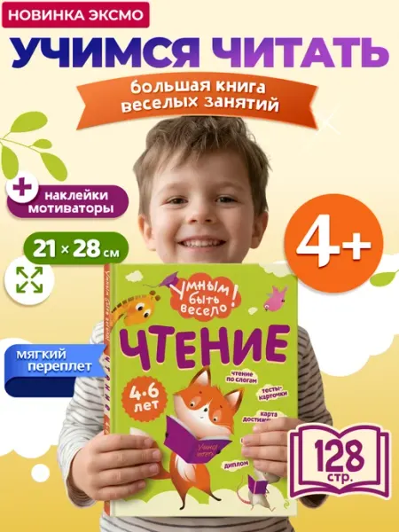 Эксмо Учимся читать. Книга квест с наклейками для детей 4-6