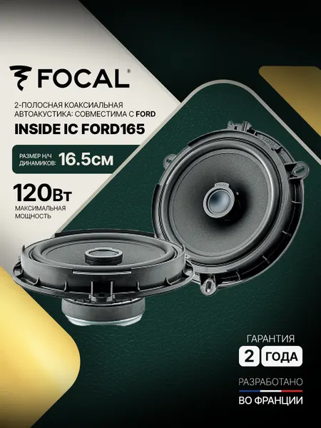 Автомобильная коаксиальная акустика Focal IC FORD165 Plug & Play для Ford 16,5 см 120 Вт 4 Ом