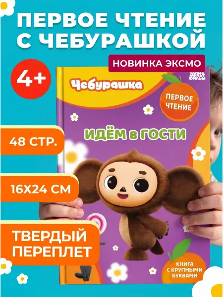 Эксмо Читаю сам. Чебурашка — книга для детей 4-6 лет