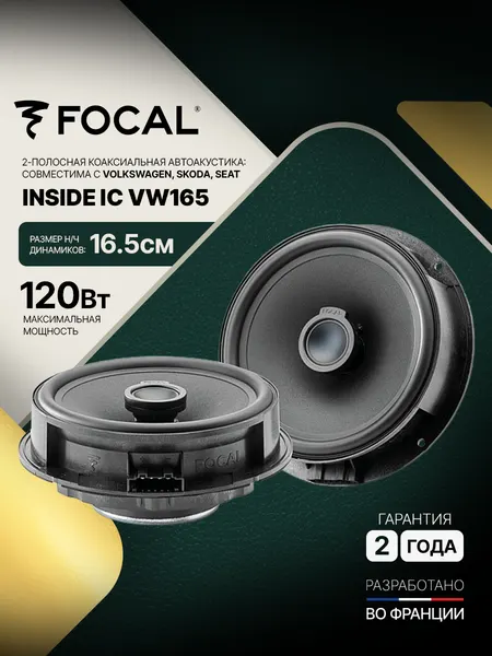 Автомобильная коаксиальная акустика Focal IC TOY165 для Toyota, 16.5 см, 2-х полосная, 60Вт RMS