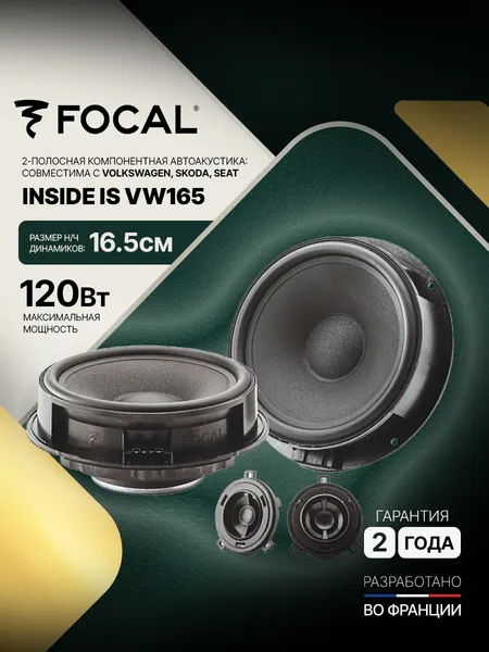 Автомобильная компонентная акустика Focal IS VW165 для Volkswagen, 16.5см, 2-х полосная, 60 Вт RMS