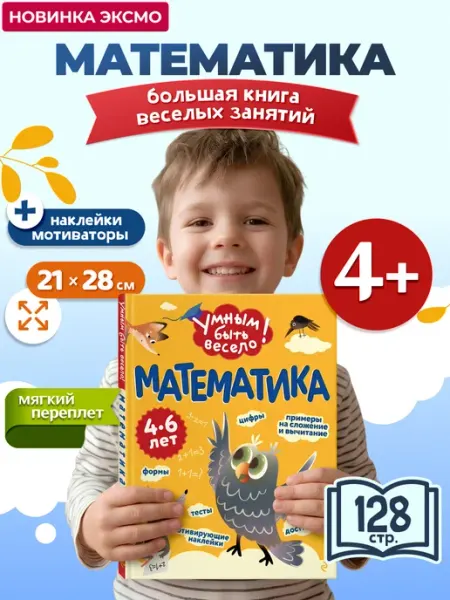 Эксмо Математика для дошкольников 4-6 лет. Книга квест и наклейки