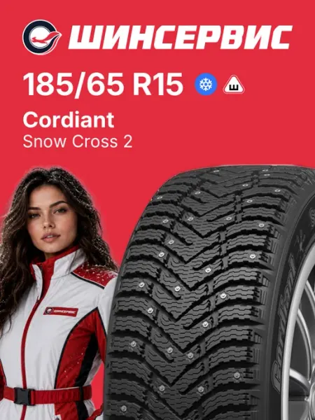 CORDIANT Шины зимние 185 65 r15 92T Snow Cross 2