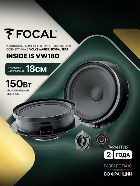 Автомобильная компонентная акустика Focal IS VW180 для Volkswagen, 18см, 2-х полосная, 75 Вт RMS