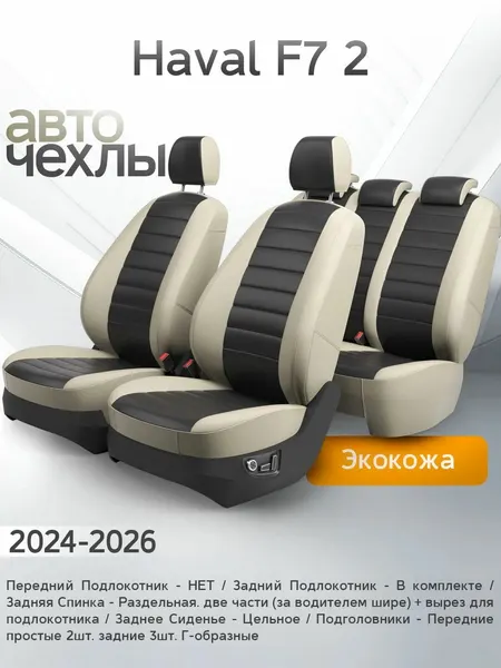 Чехлы на сиденья Haval F7 2 2024-2026 (Экокожа) Серия PRO