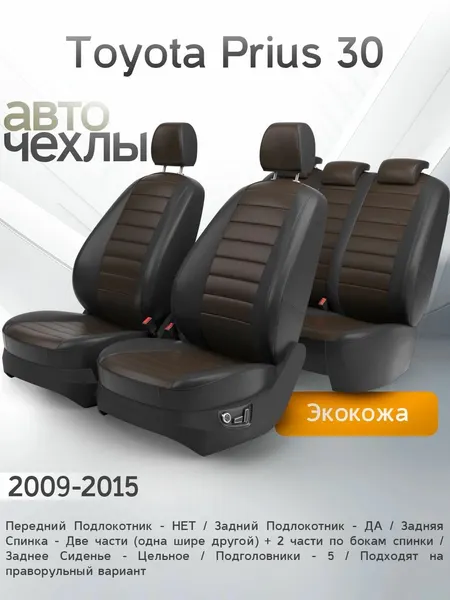 Чехлы на сиденья Toyota Prius 30 2009-2015 (Экокожа) Серия PRO
