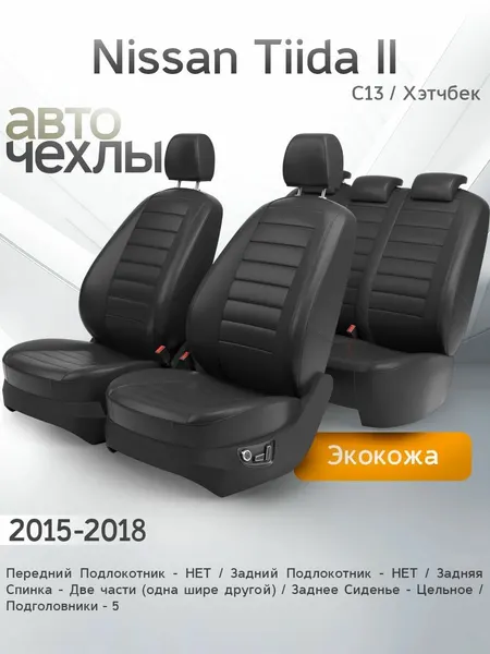 Чехлы на сиденья Nissan Tiida II (C13 Хэтчбек) 2015-2018 (Экокожа) Серия PRO