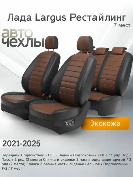 Чехлы на сиденья Лада Largus Рестайл (7 мест) 2021-2025 (Экокожа) Серия PRO