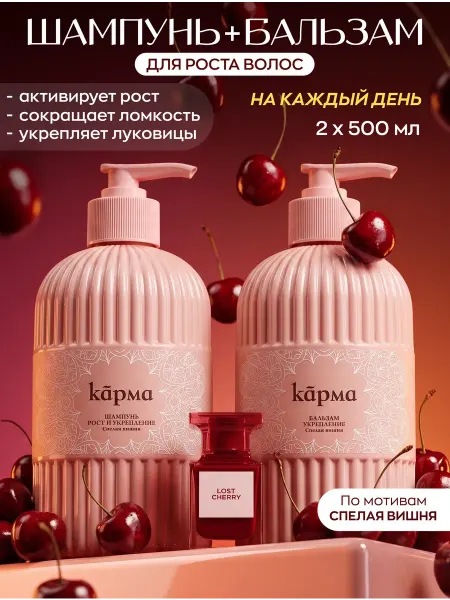 КАРМА Шампунь и бальзам для роста волос