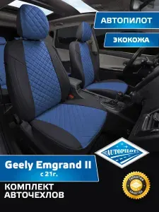 Комплект авточехлов "Автопилот" Geely Emgrand II с 21г. / Belgee S50 с 24г. Экокожа (Черный + Черный)