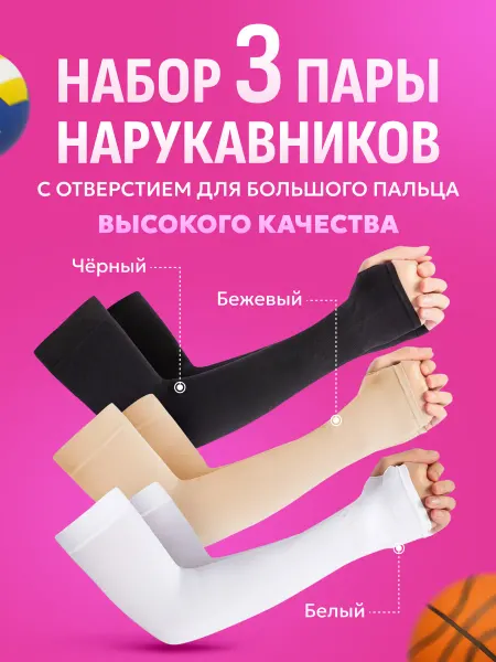 Professor of Fitness Нарукавники для волейбола 3 комплекта рукава мусульманские
