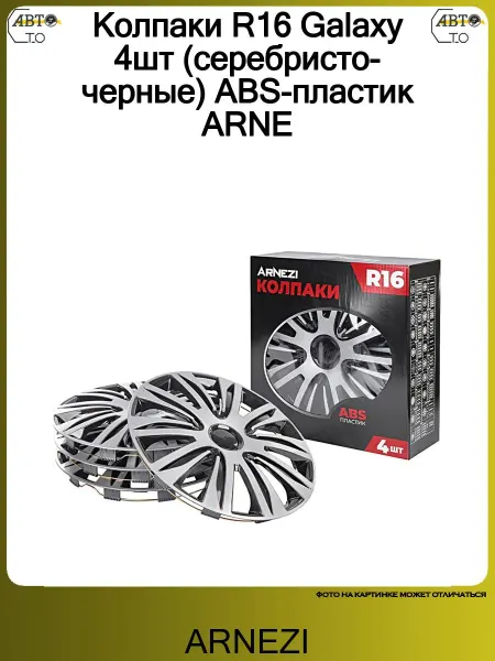 ARNEZI Колпаки R16 Galaxy 4шт (серебристо-черные) ABS-пластик
