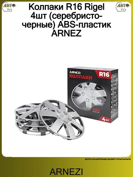 ARNEZI Колпаки R16 Rigel 4шт (серебристо-черные) ABS-пластик
