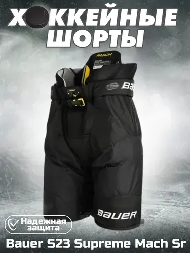 Шорты спортивные, хоккейные BAUER S23 Supreme mach Sr