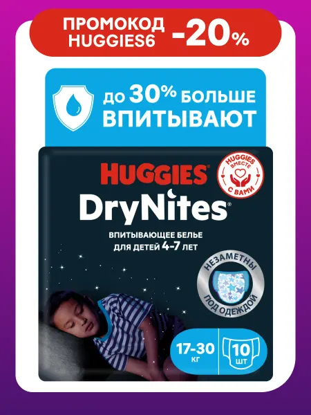 HUGGIES Подгузники трусики ночные Drynites 4-7лет 10 шт