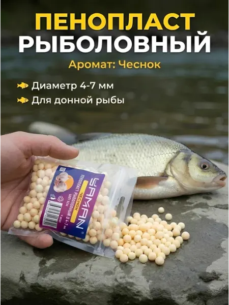 YAMAN/ ЯМАН Пенопласт для рыбалки 4-7мм