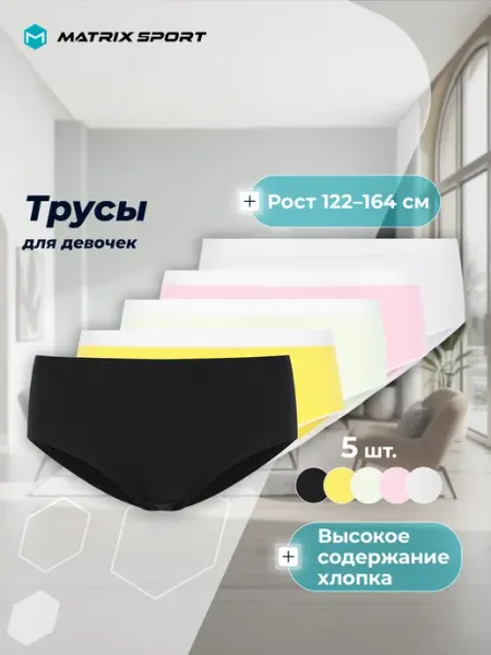 Matrix Sport Трусы для девочки детские. Набор, 5 штук